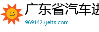 广东省汽车进出口有限公司